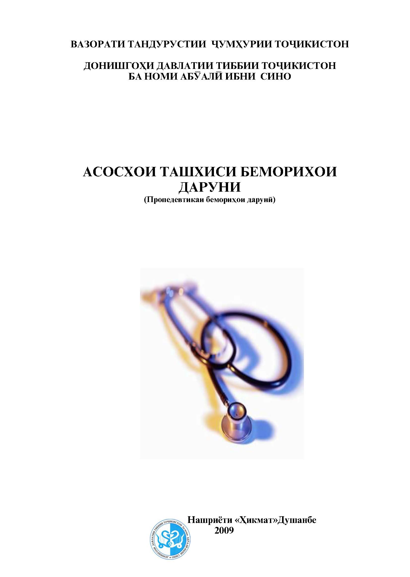 АСОСХОИ ТАШХИСИ БЕМОРИХОИ ДАРУНИ